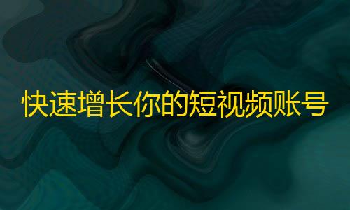 快速增长你的短视频账号关注者，抖音引爆粉丝经验分享