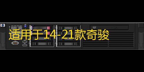 适用于14-21款奇骏转向轴保护罩新奇骏转向改装配件防护装饰内饰