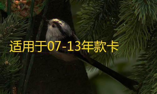 适用于07-13年款卡罗拉车窗玻璃外压条刮水条防水密封条胶条