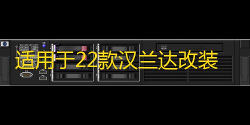 适用于22款汉兰达改装门槛条后护板汽车用品迎宾踏板内饰装饰配件