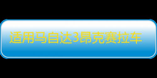 适用马自达3昂克赛拉车门窗饰条碳纤不锈钢外观装饰改装配件爆改