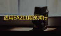 适用EA211朗逸朗行朗境POLO明锐途安1.6空气滤芯总成空滤外壳原厂