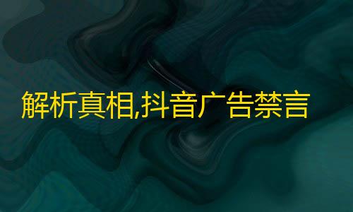 解析真相,抖音广告禁言后，如何快速增加关注？