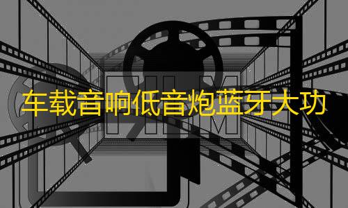 车载音响低音炮蓝牙大功率10寸12V有源汽车音箱重低音包安装专用