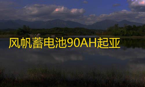 风帆蓄电池90AH起亚索兰托双龙柯兰多雷斯特江铃驭胜柴油汽车电瓶