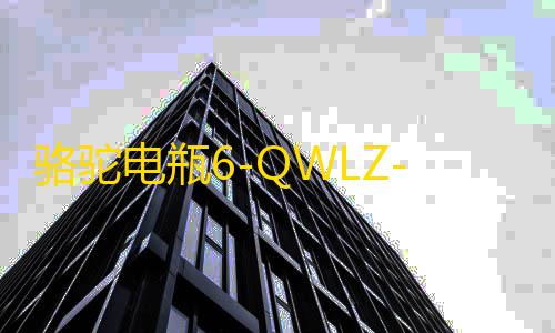 骆驼电瓶6-QWLZ-100适用于东风船舶叉车货车汽车蓄电池 以旧换新