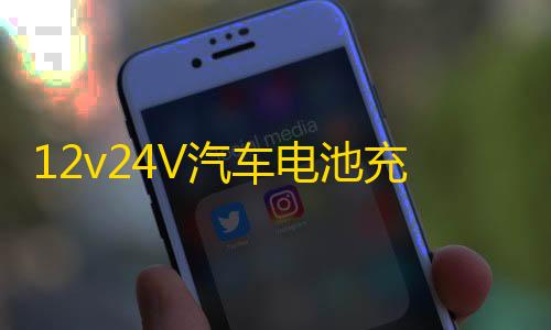 12v24V汽车电池充电器充满自停激活修复大功率纯铜通用电瓶充电机