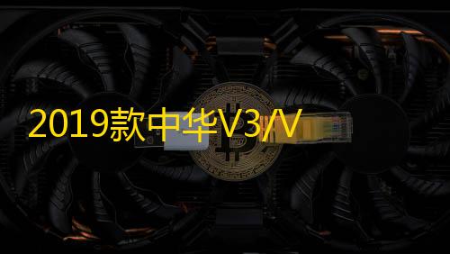 2019款中华V3/V5/V6/V7装饰汽车用品配件中控盘仪表台防晒避光垫