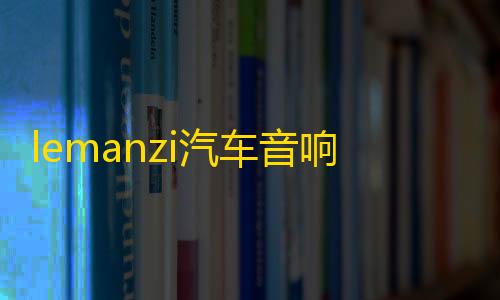 lemanzi汽车音响四路4声道功放大功率车载车门喇叭低音炮功放