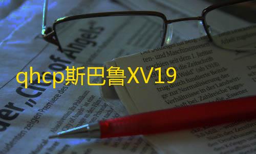 qhcp斯巴鲁XV192021款新森林人改装汽车车门音响高中低音喇叭配件